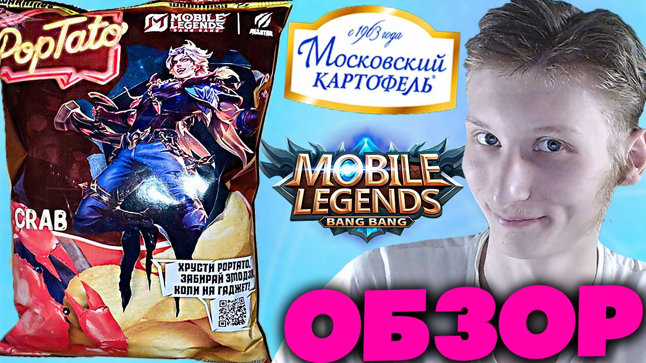 MOBILE LEGENDS BANG BANG И МОСКОВСКИЙ КАРТОФЕЛЬ POPTATO CRAB СО ВКУСОМ АЗИАТСКОГО КРАБА | ОБЗОР