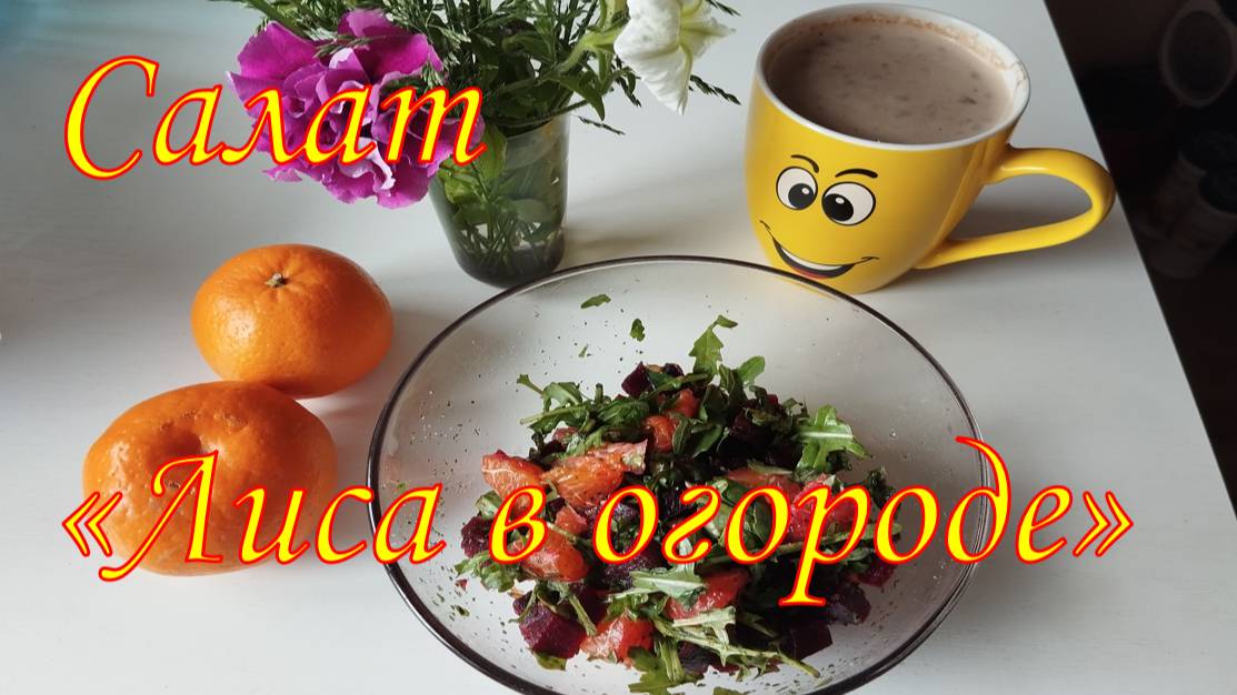 Салат _Лиса в огороде_