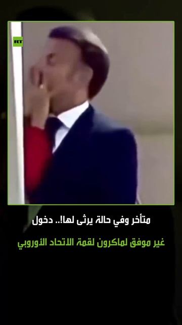 متأخرا 90 دقيقة وفي حالة يرثى لها!.. دخول غير موفق لماكرون إلى قمة الاتحاد الأوروبي