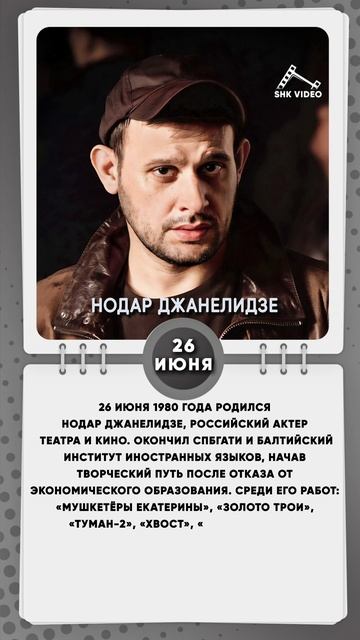 26 июня 1980 года родился Нодар Джанелидзе, российский актер театра и кино.