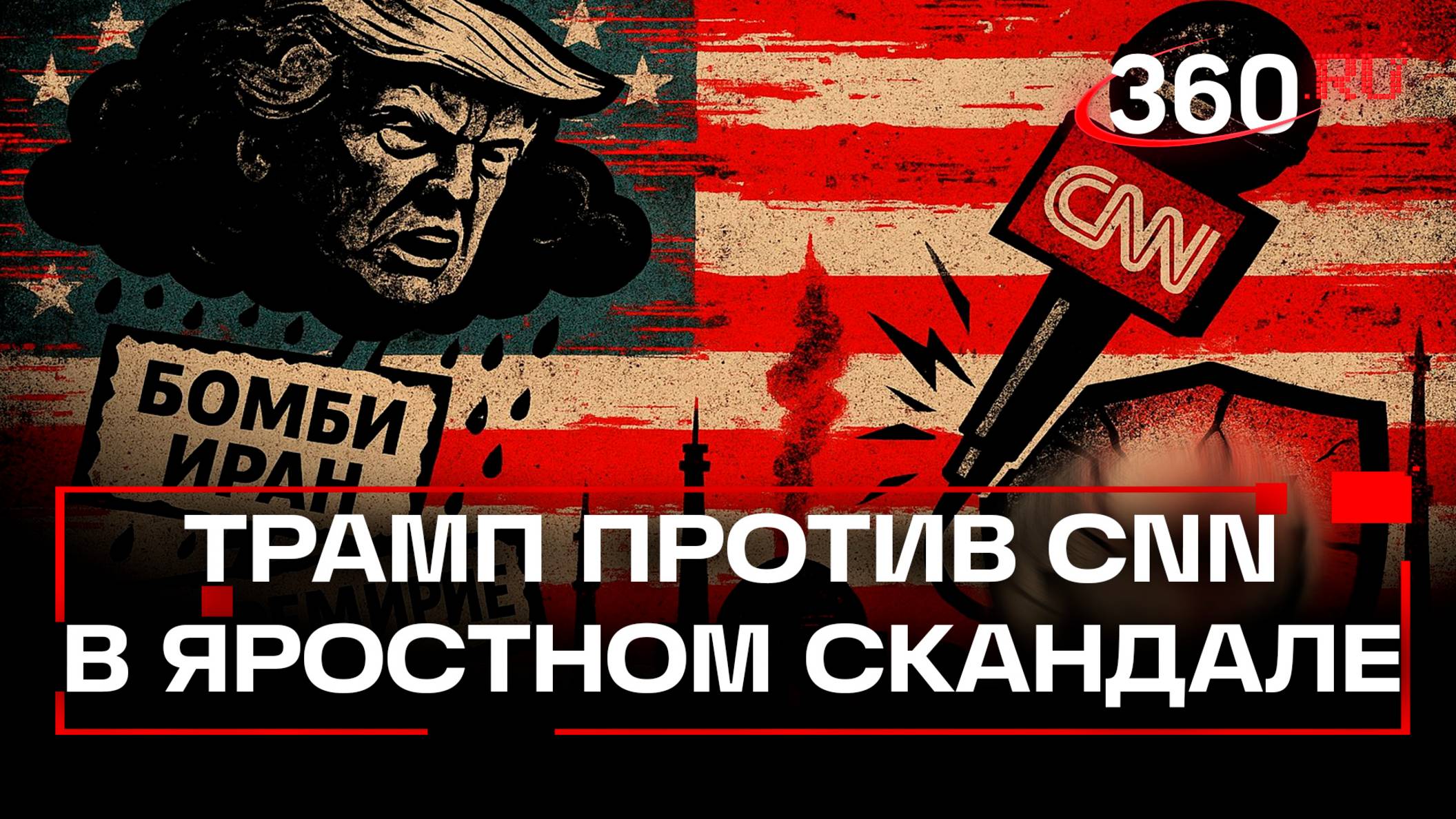 «Вышвырнуть как собаку». Трамп призвал уволить журналистку CNN за слова о неуспешных ударах по Ирану