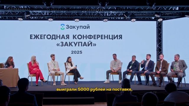 Ежегодная конференция «Закупай» 2025