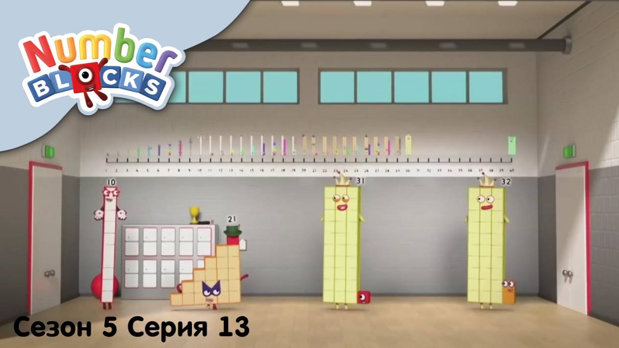 Numberblocks на русскомl Сезон 5 Серия 13.План по исследованию цифрlСоединяющиеся кубики Намберблокс