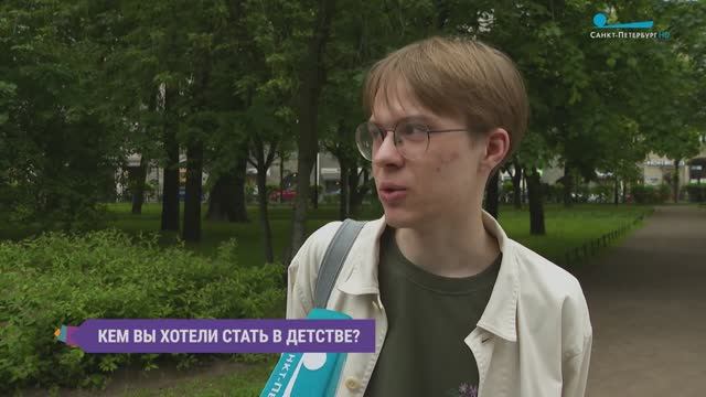 Кем вы хотели стать в детстве? Опрос на улицах Петербурга