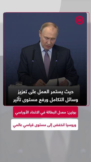 بوتين: معدل البطالة في الاتحاد الأوراسي وروسيا انخفض إلى مستوى قياسي عالمي