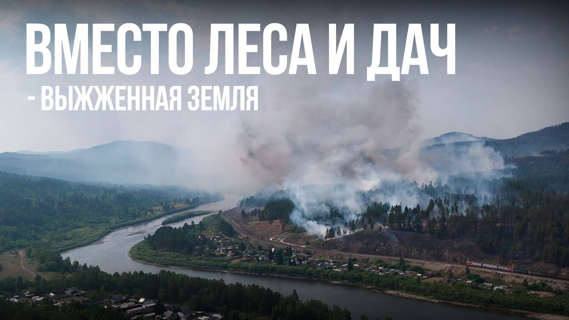 Огонь пожирает Забайкалье