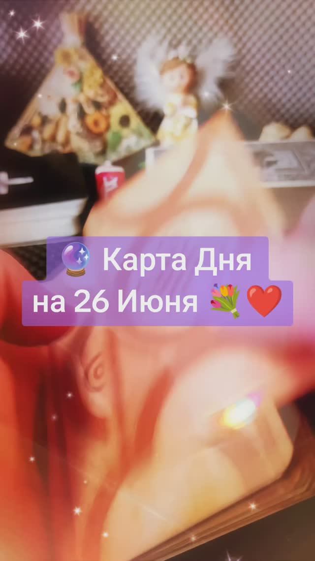 Карта Дня на 26 Июня