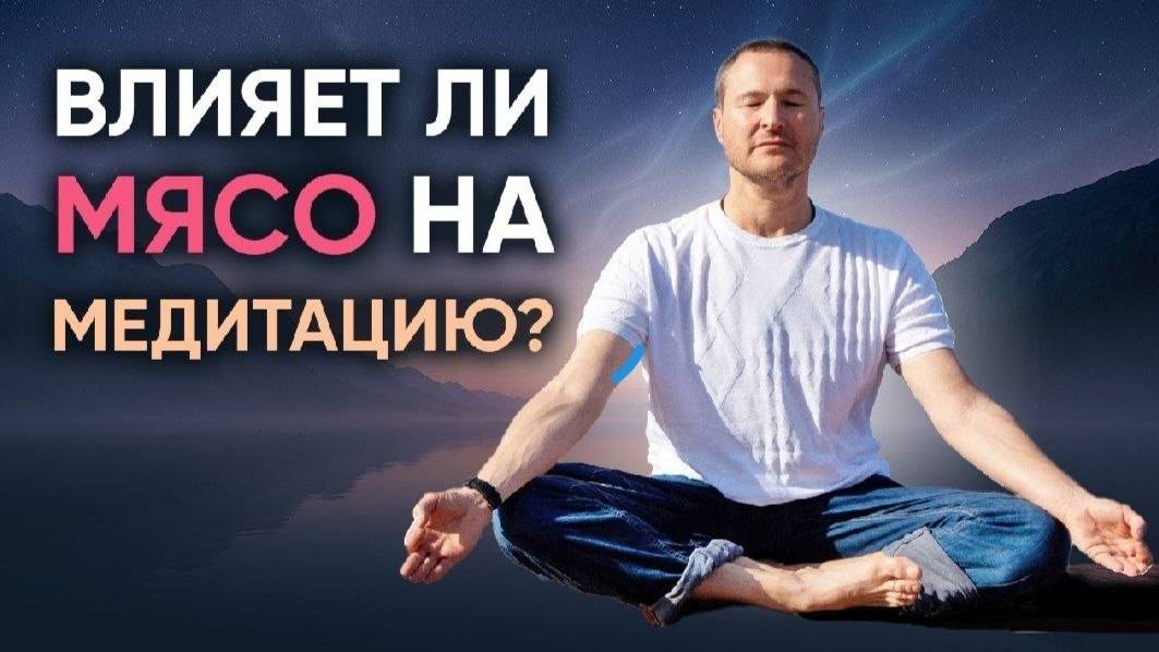 Влияет ли мясо на медитацию
