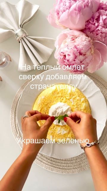 Воздушный омлет со страчателлой 🍳