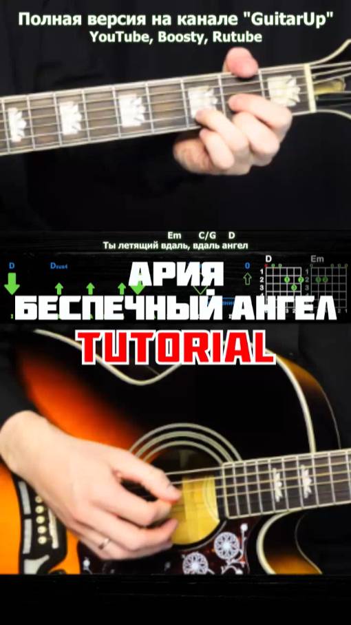 ПОЛНАЯ ВЕРСИЯ уже на канале Как Играть Ария - Беспечный Ангел на Гитаре! Разбор табы, аккорды, бой