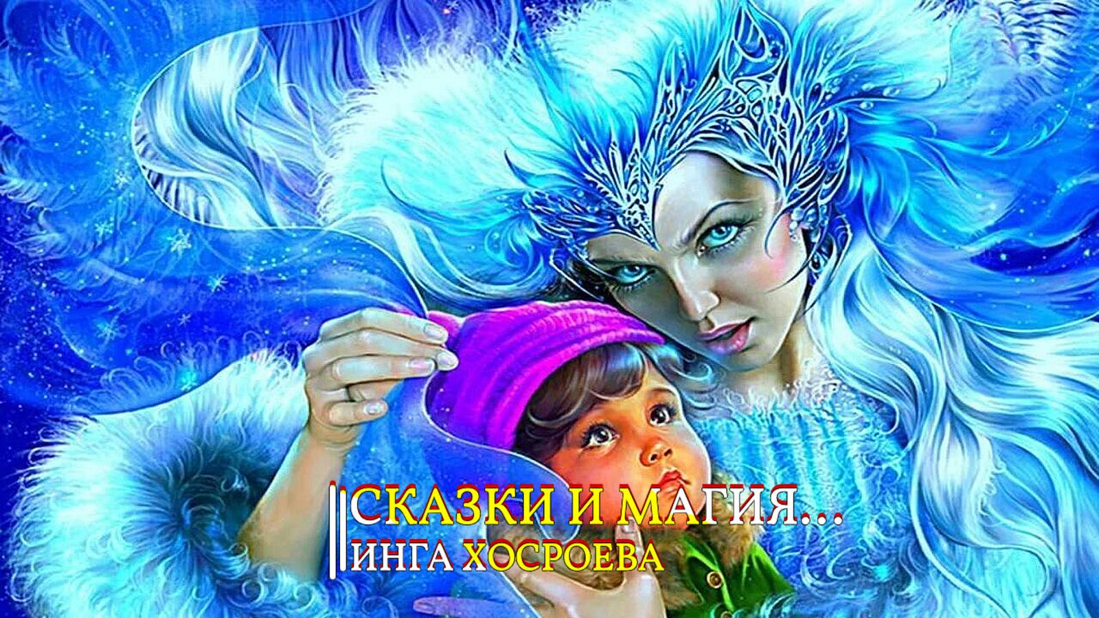 СКАЗКИ И МАГИЯ...ИНГА ХОСРОЕВА