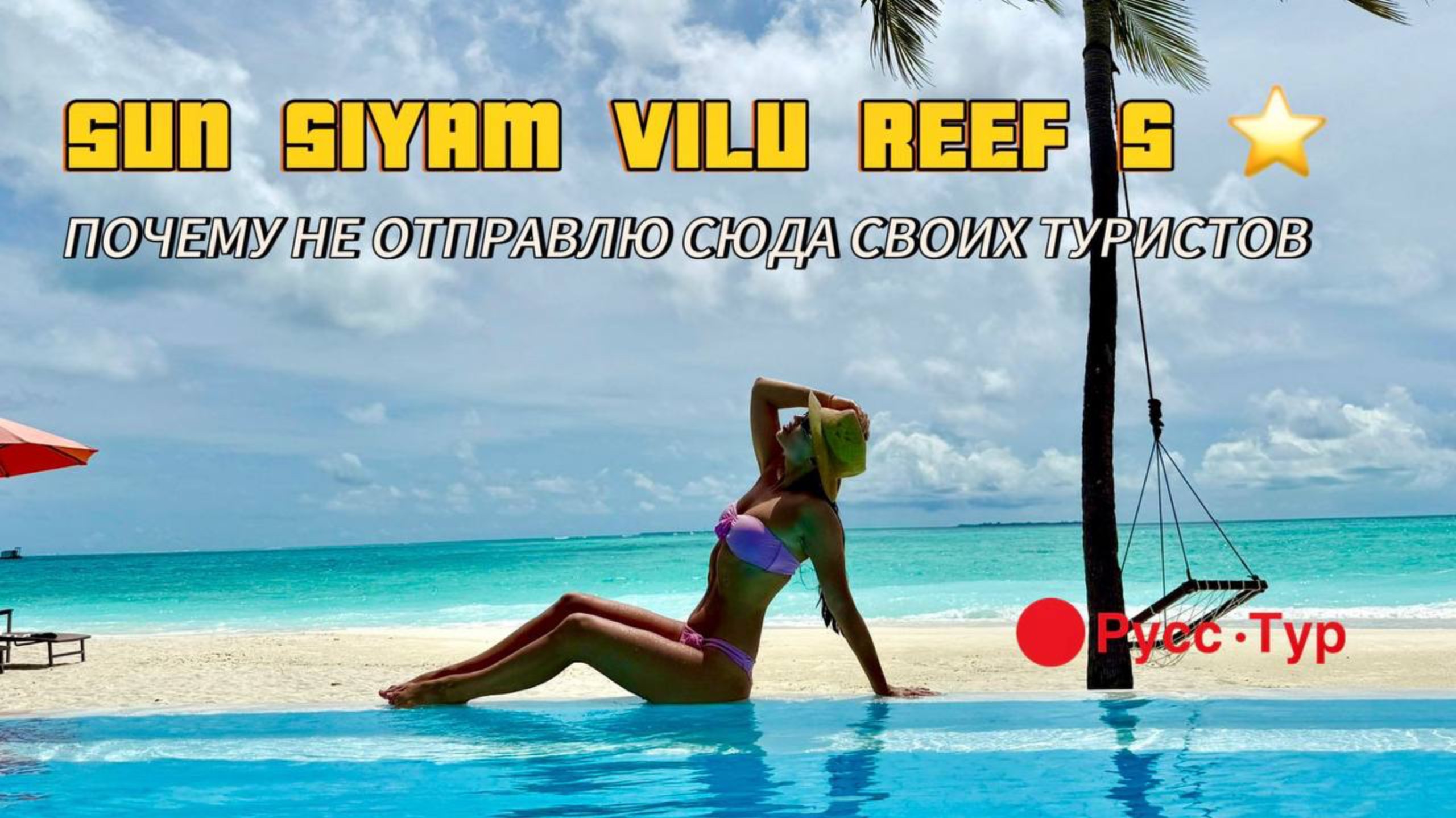 Sun Siyam vilu reef 🪸 есть ли плюсы у этого отеля ?! Стоит ли бронировать его ?! Решать вам.