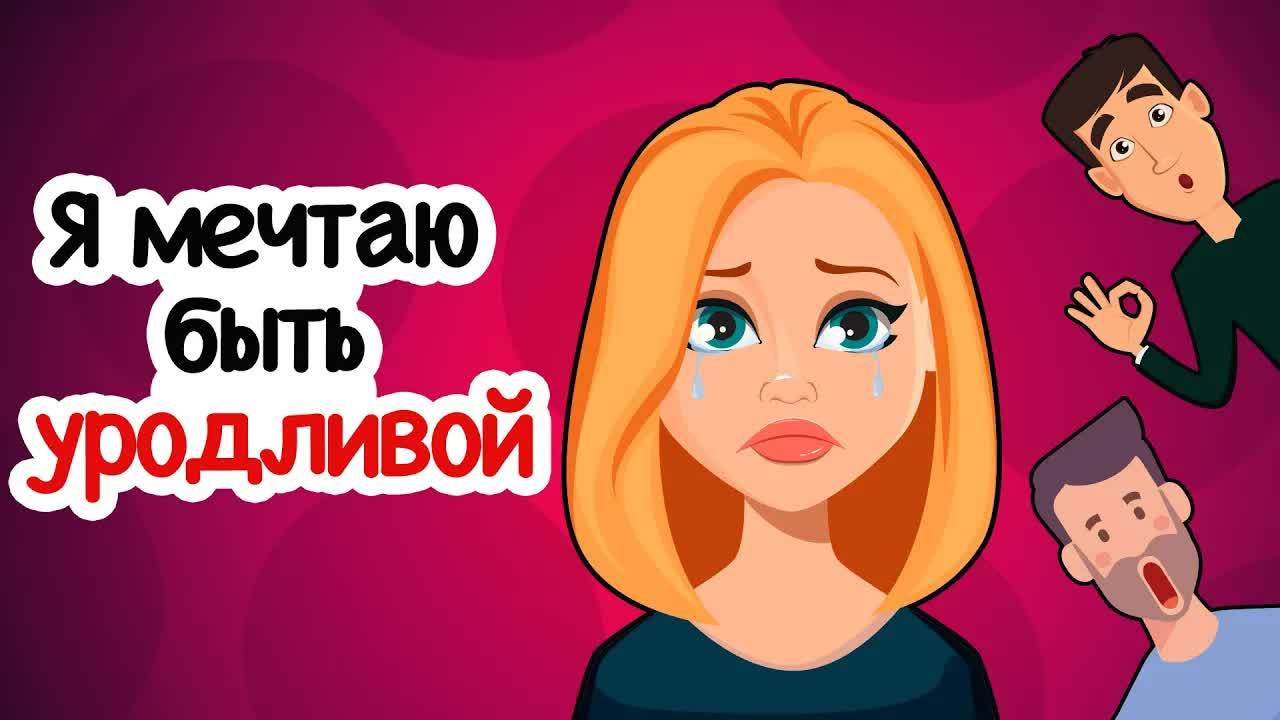 Я мечтаю быть уродливой