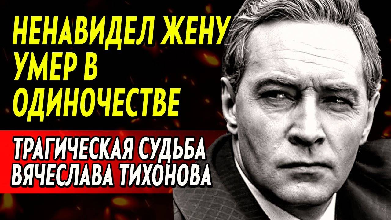 Умирал на даче в одиночестве и бедности. Все финансы были в руках дочери. Конец Вячеслава Тихонова
