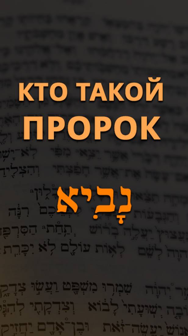 Кто такой пророк?