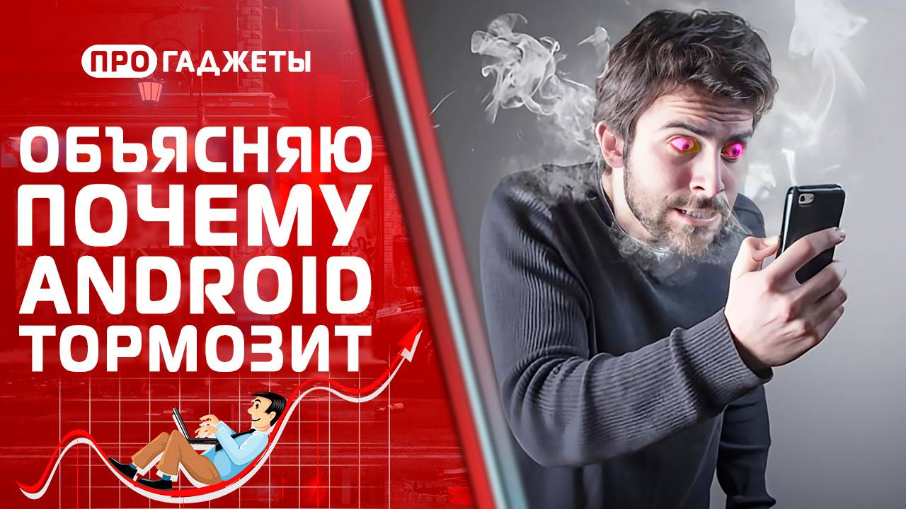 Почему ANDROID тормозит? ОБЪЯСНЯЮ