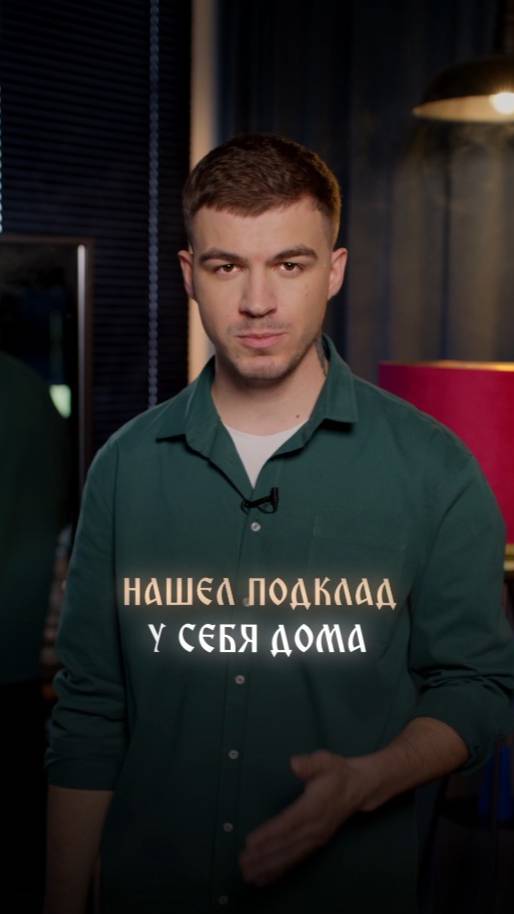 Нашел подклад у себя дома