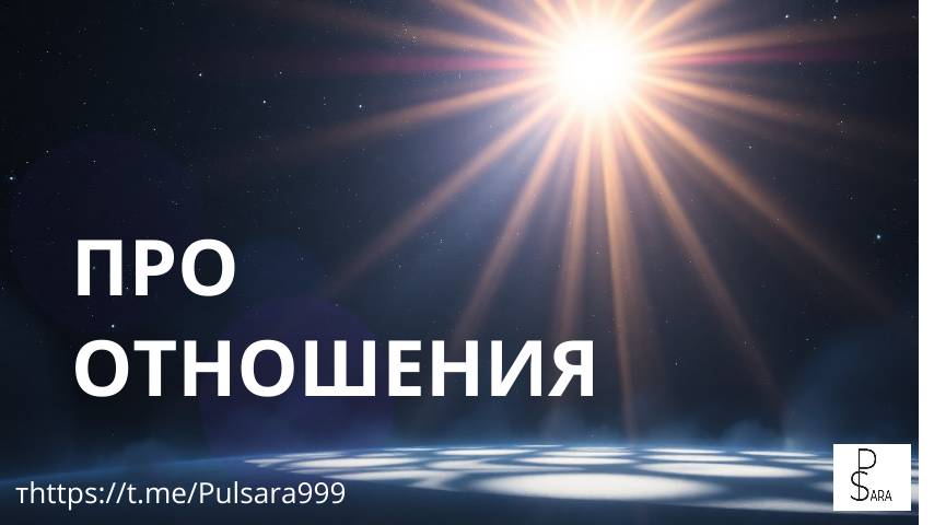 СУТЬ ОТНОШЕНИЙ, В САМОМ ГЛУБОКОМ СМЫСЛЕ