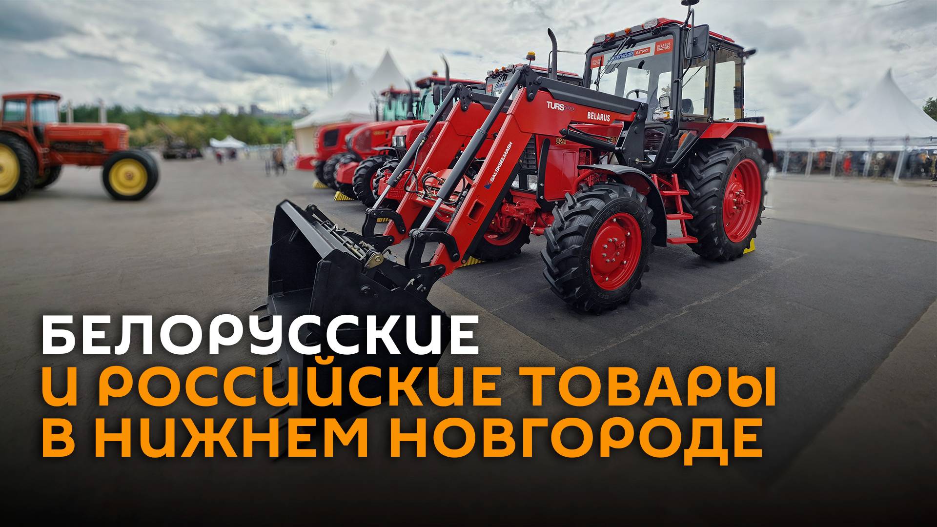 «Кибербуханка» и «болид» МТЗ на выставке в Нижнем Новгороде