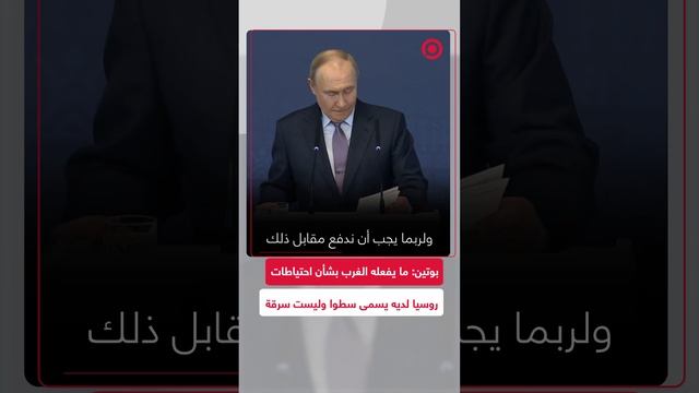 بوتين عن التعدي على احتياطات روسيا من الذهب والعملات الأجنبية: هذا سطو وليس سرقة