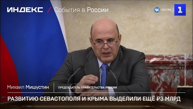 Развитию Севастополя и Крыма выделили ещё ₽3 млрд