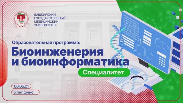 Бионаноинежерия и биоинформатика | Cпециалитет