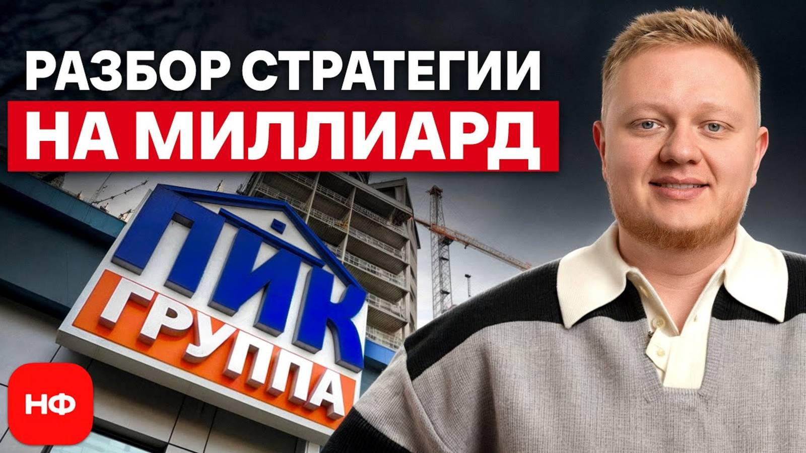 БИЗНЕС НА РУИНАХ: компания ПИК и её империя недвижимости на миллиарды!