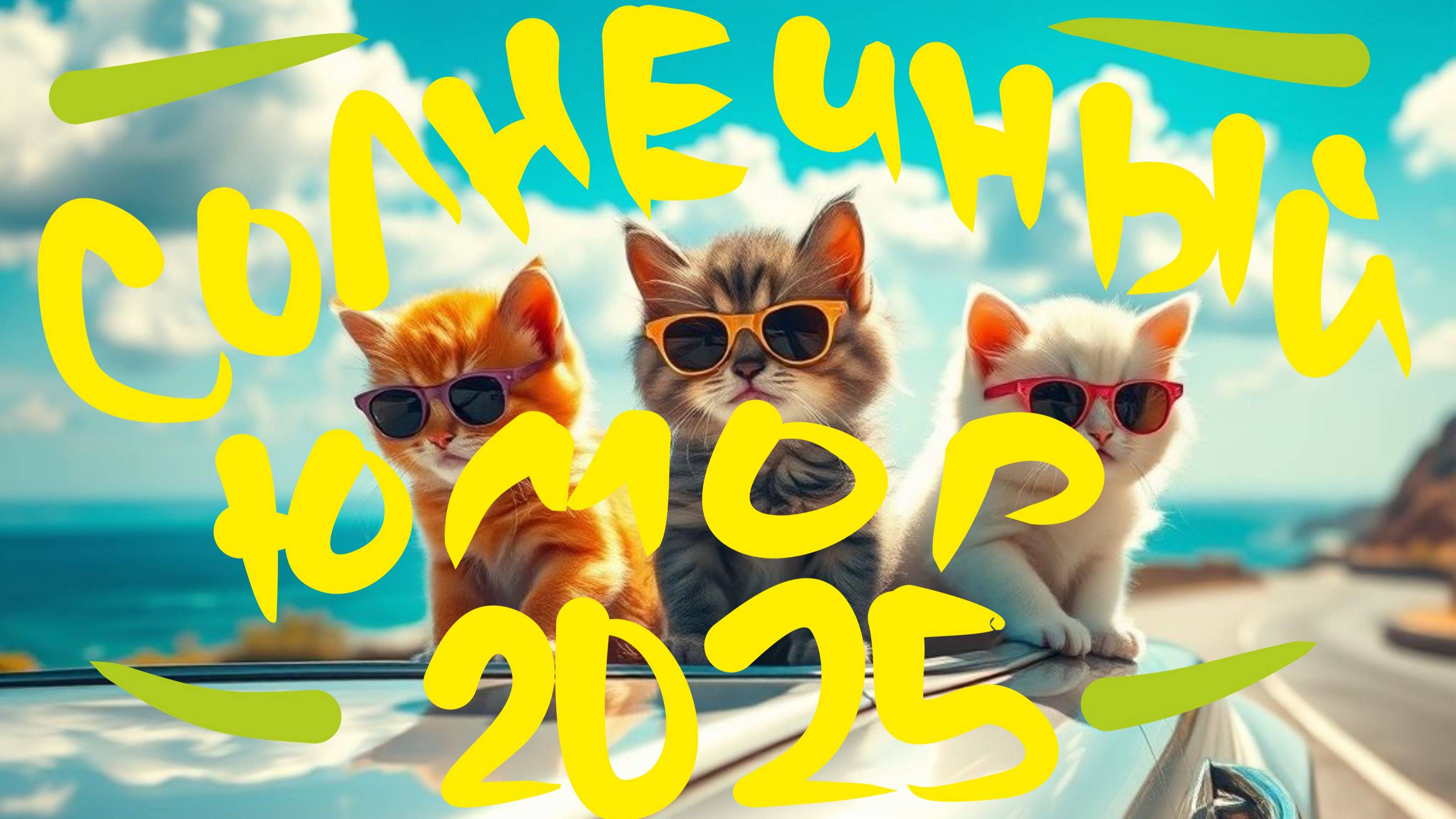 Солнечный позитивный юмор 2025!