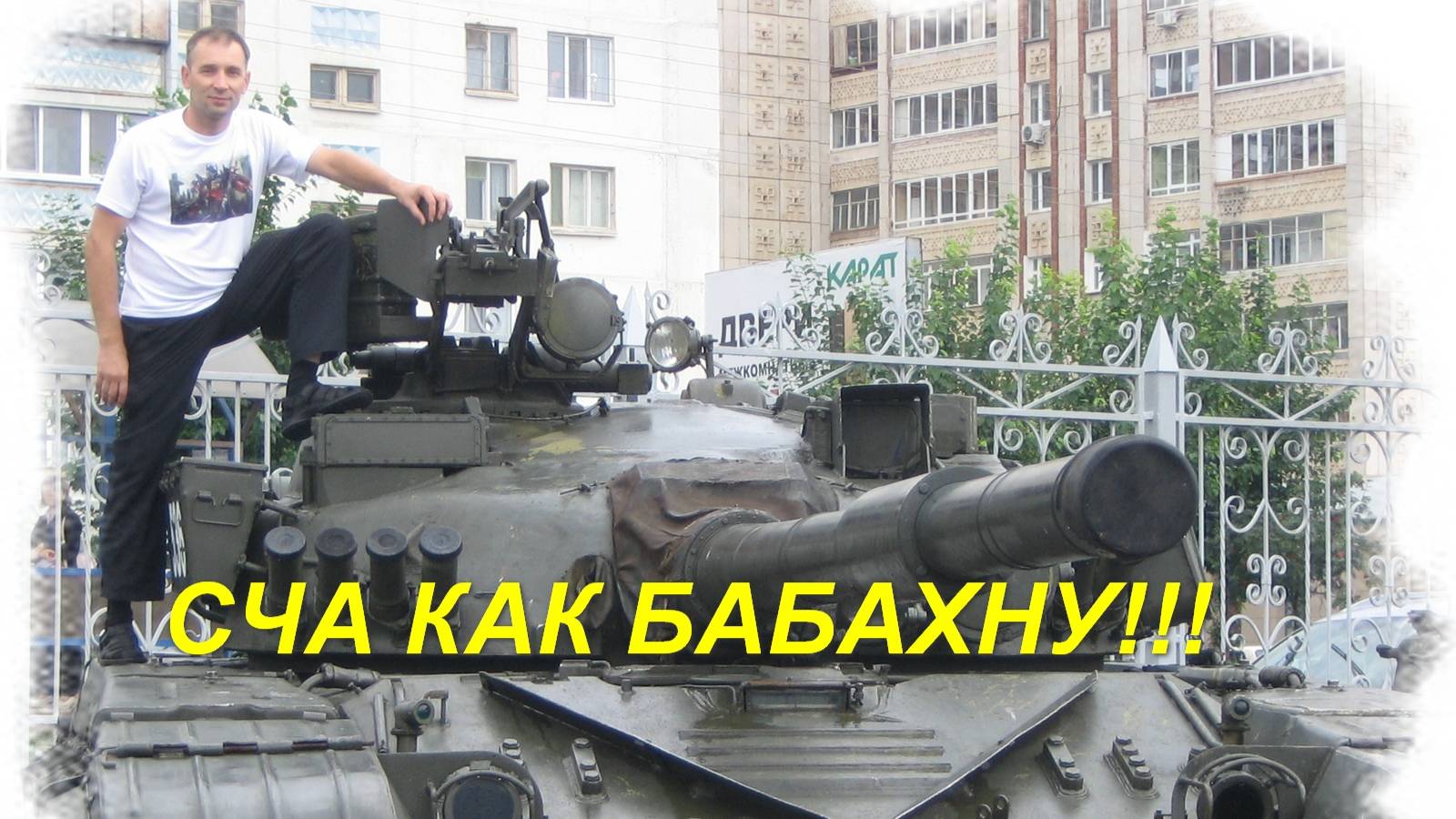 Мир танков! Новый сезон в гостях на "Ушатайке" Сергея