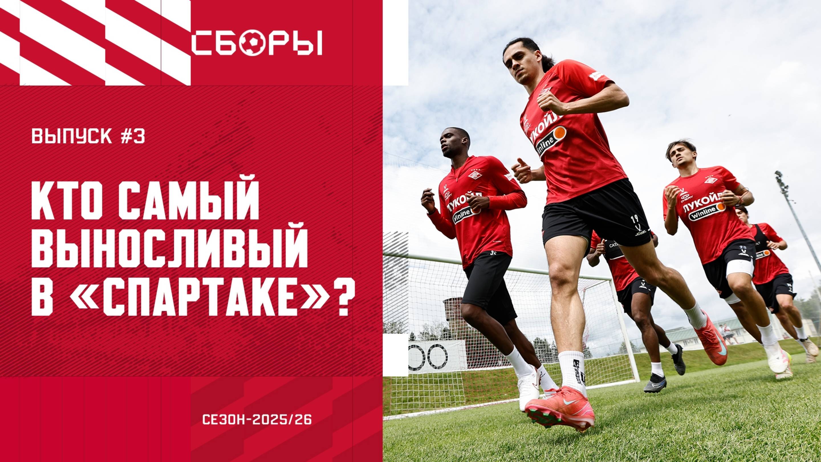 Сборы. Выпуск 3. Кто в «Спартаке» железный человек. Тесты на выносливость. Интервью Денисова.
