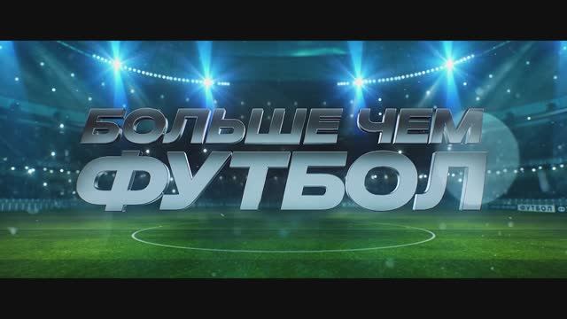 Больше чем футбол фильм 2025