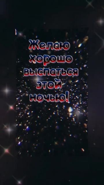 Спокойной ночи. Музыкальная открытка пожелание.
