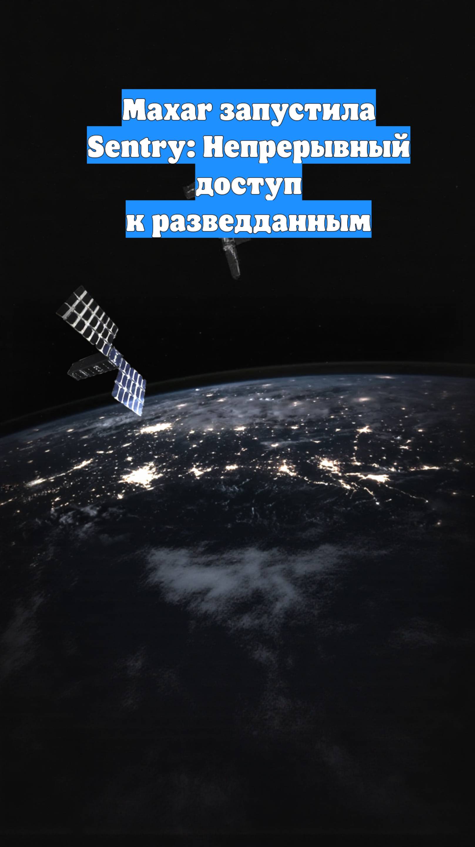 Maxar запустила Sentry: Непрерывный доступ к разведданным