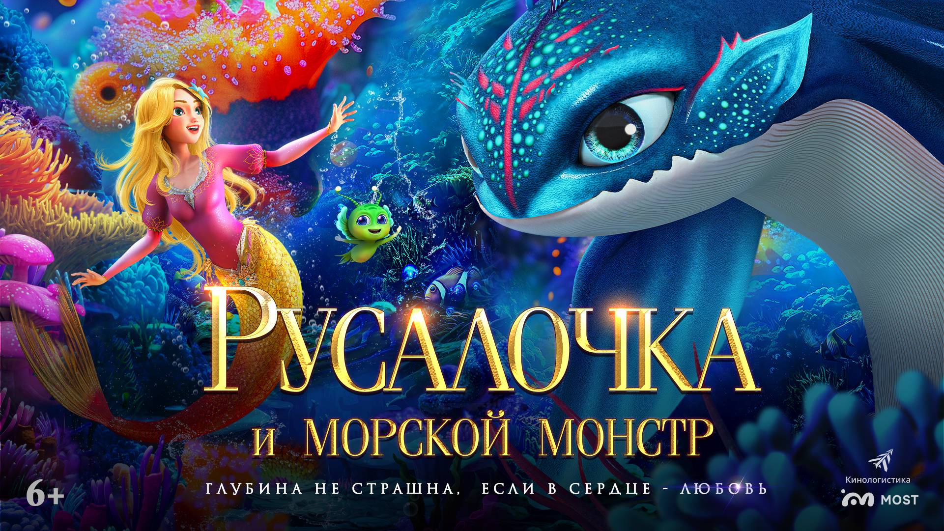 РУСАЛОЧКА И МОРСКОЙ МОНСТР. В КИНО С 31 ИЮЛЯ!