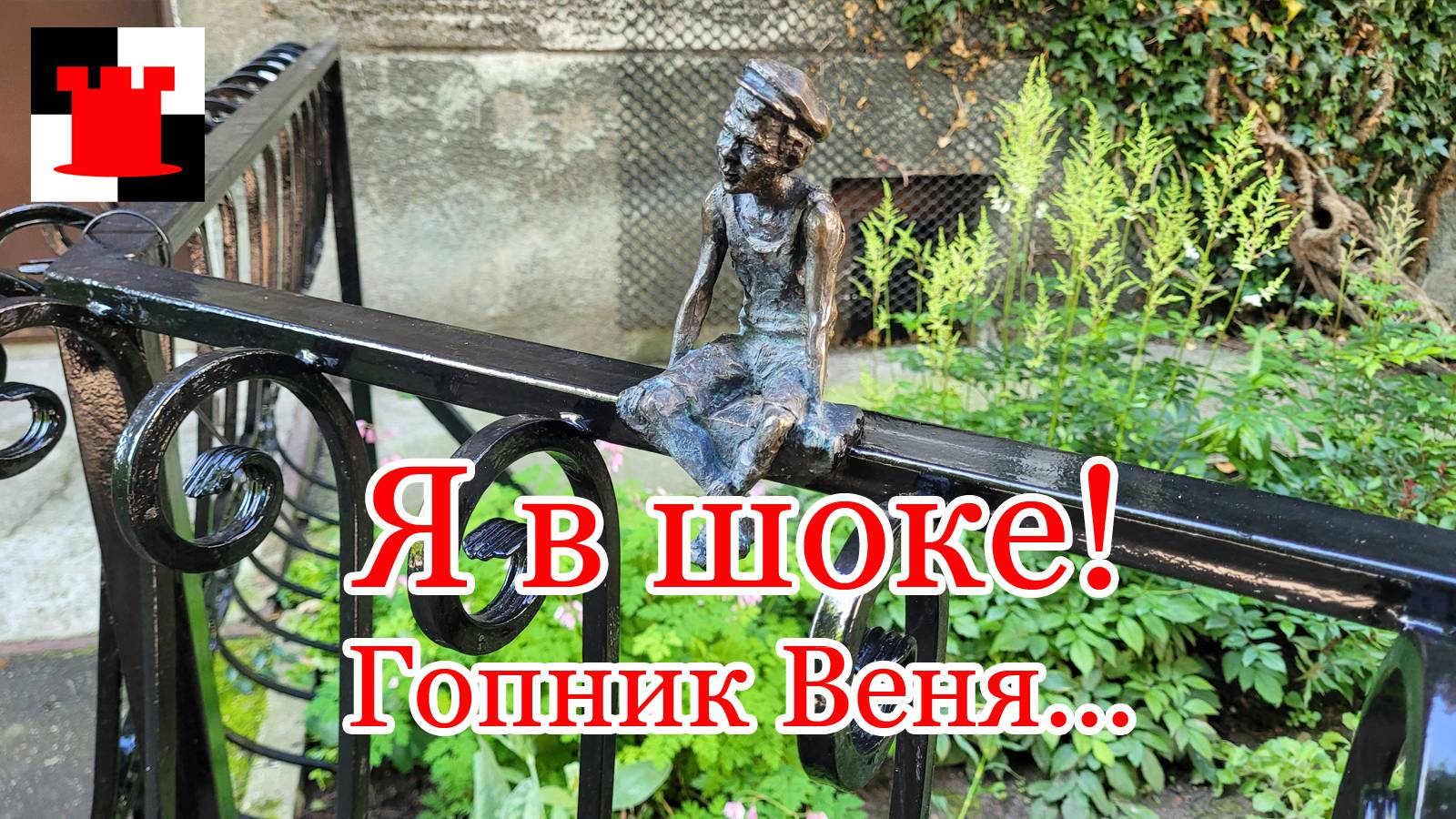 Гопник Веня. Я в шоке от этой скульптуры!