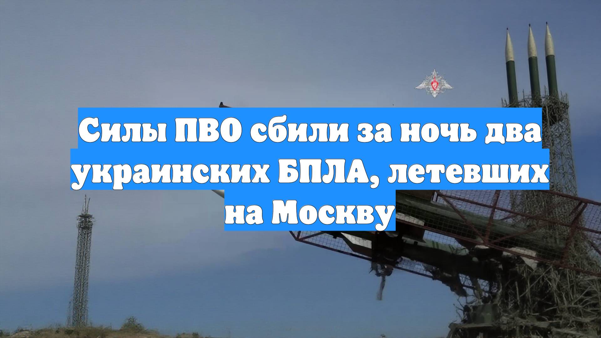 Силы ПВО сбили за ночь два украинских БПЛА, летевших на Москву