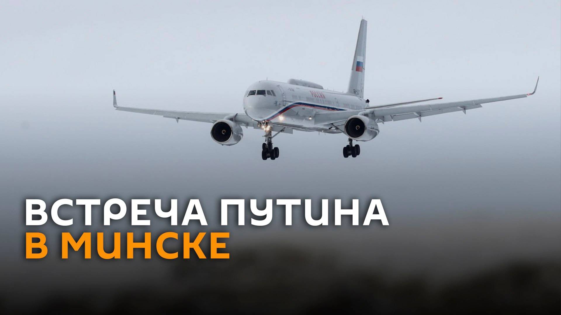 Встреча Путина в Минске – трансляция
