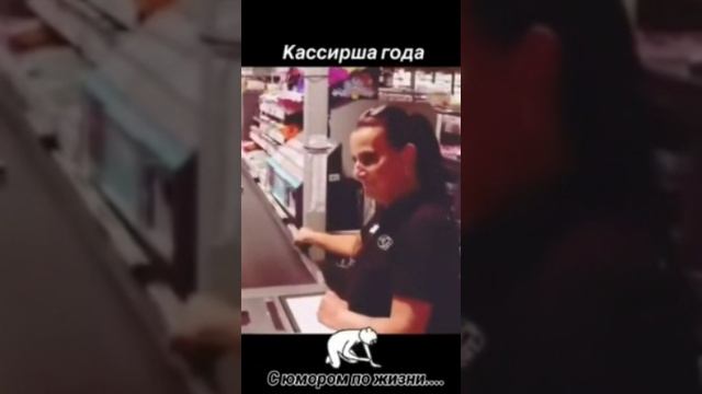 Кассирша года