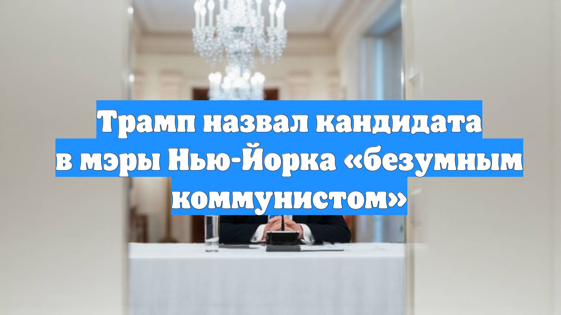 Трамп назвал кандидата в мэры Нью-Йорка «безумным коммунистом»