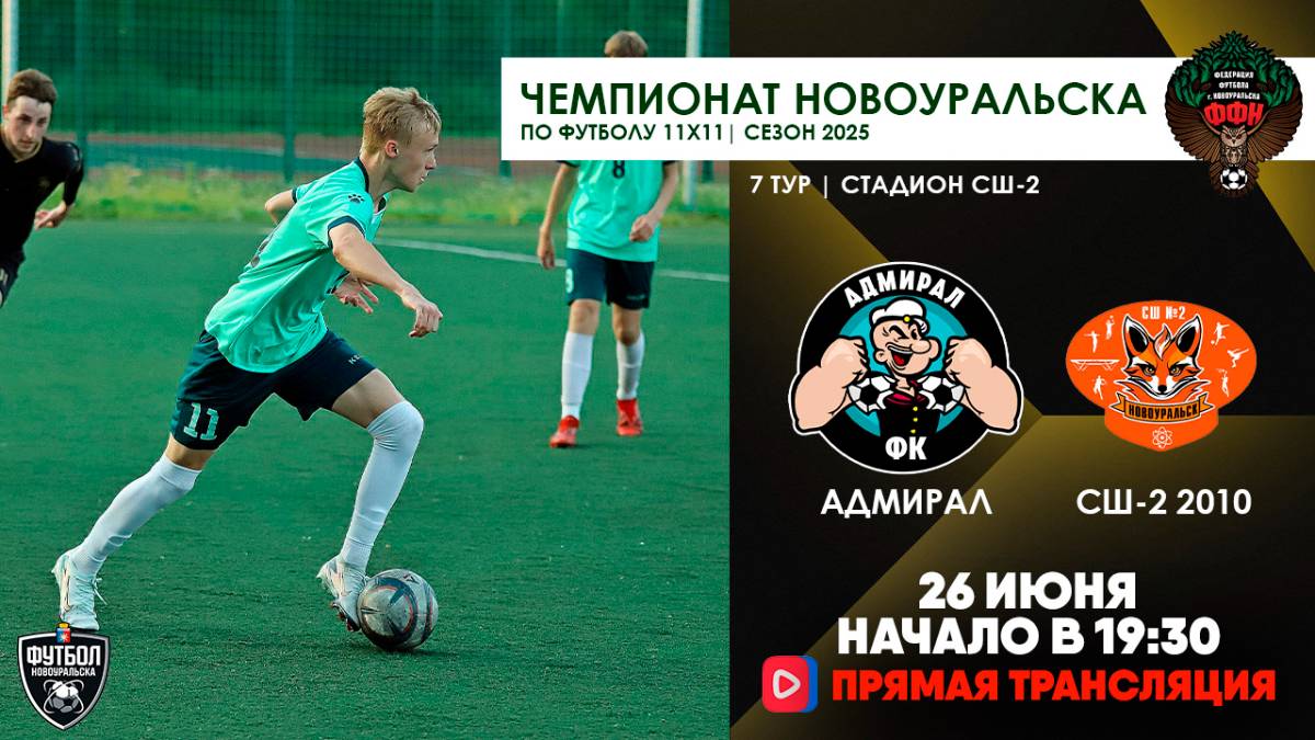 26.06.2025 | ЧГ 7 тур Адмирал - СШ-2 2010 (Прямая трансляция)