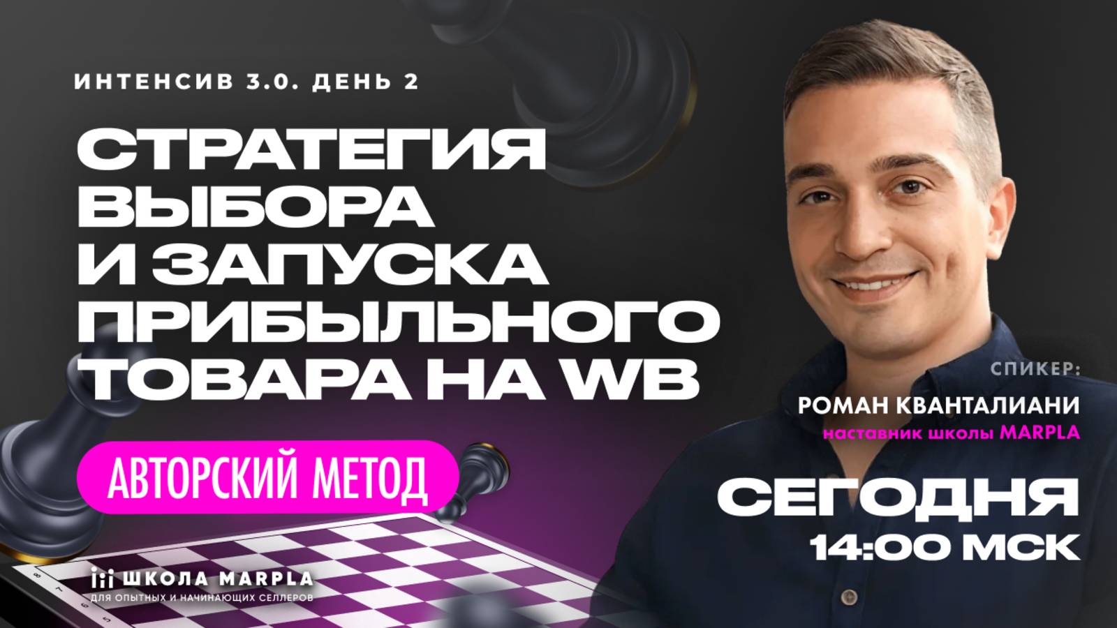 СТАРТ В 14:00 мск |  ИНТЕНСИВ "СТРАТЕГИЯ ВЫБОРА И ЗАПУСКА ПРИБЫЛЬНОГО ТОВАРА НА WB, АВТОРСКИЙ МЕТОД"