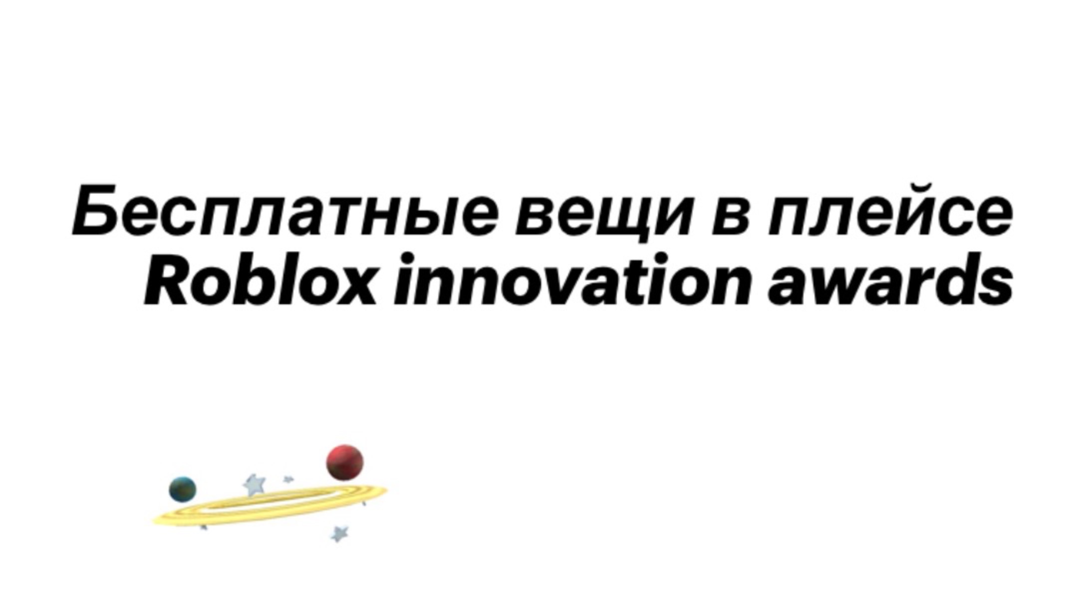 Бесплатные вещи в плейсе Roblox innovation awards