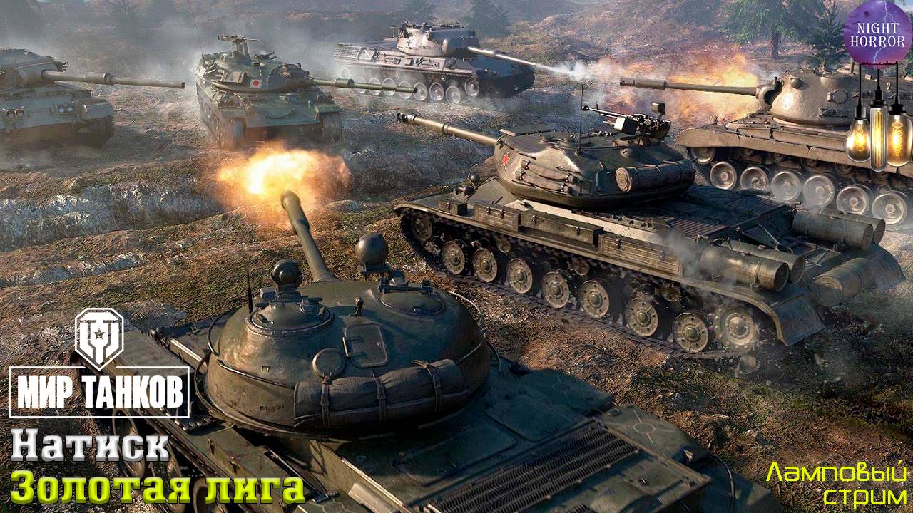 Золото ✮ Натиск ✮ День 8 ✮ Cтрим ✮ Работает заказ танков, музыки ✮ Мир танков