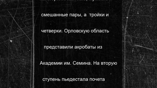 Орловские акробаты завоевали 4 серебра на соревнованиях в Казахстане