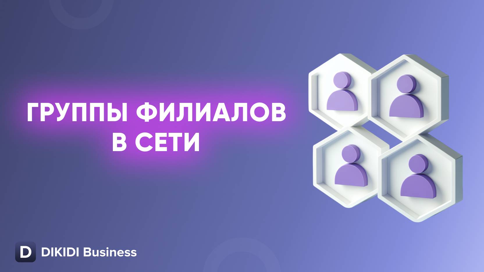 Группы филиалов в сети в DIKIDI Business