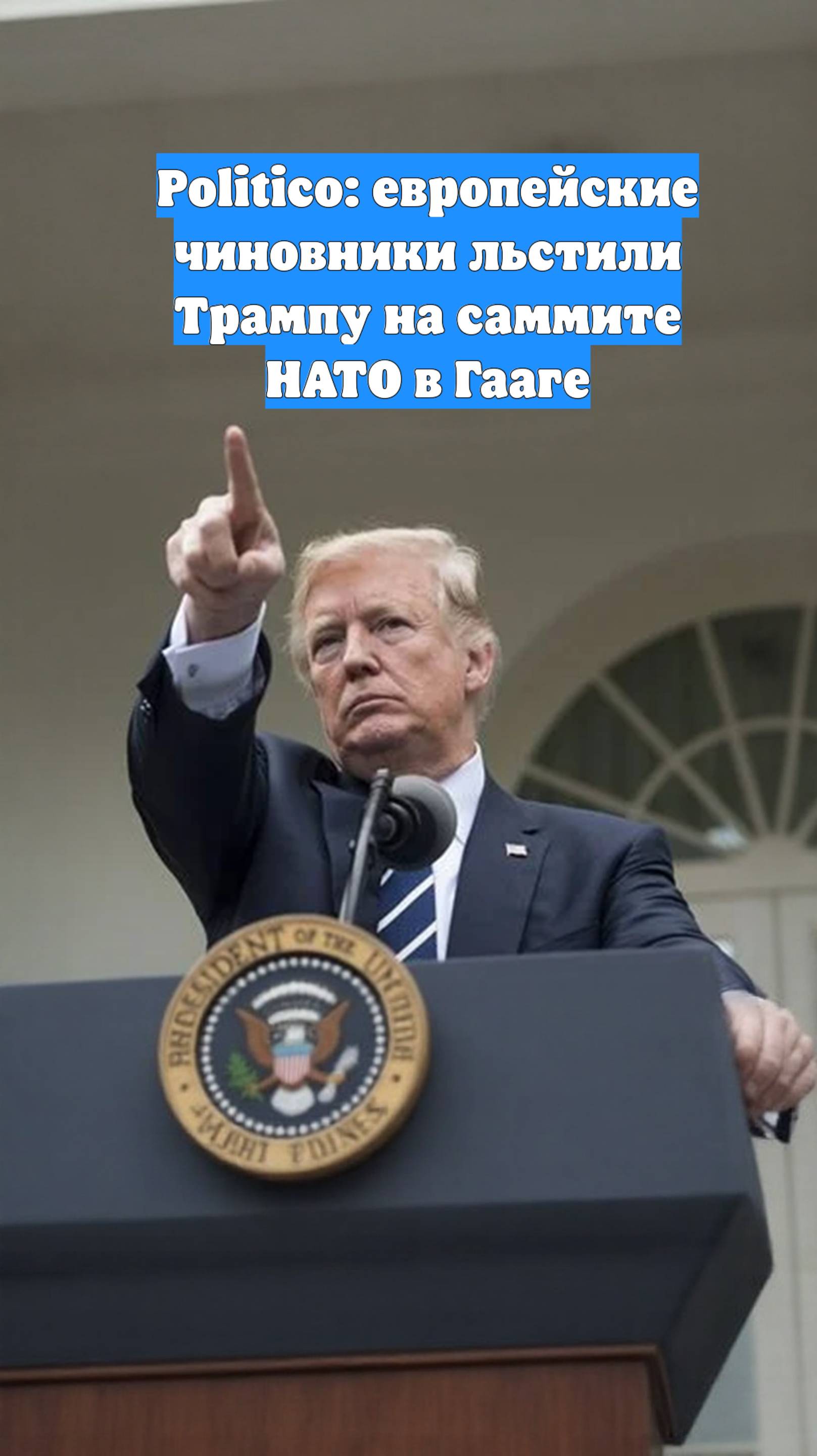 Politico: европейские чиновники льстили Трампу на саммите НАТО в Гааге