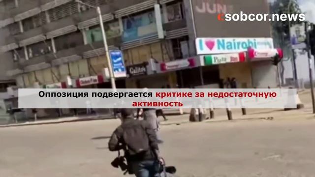 Беспорядки в Кении: сотни пострадавших, протесты, критика оппозиции