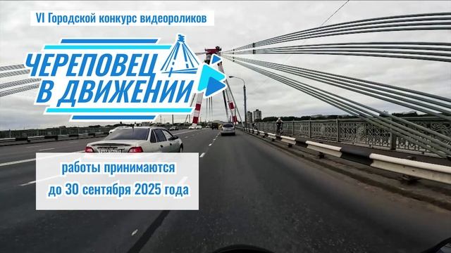 Конкурс видеороликов "Череповец в движении"