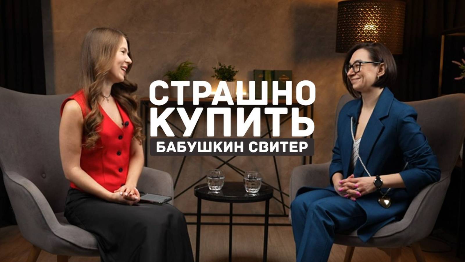 СТРАШНО КУПИТЬ БАБУШКИН СВИТЕР - ПОДКАСТ СО СТИЛИСТОМ