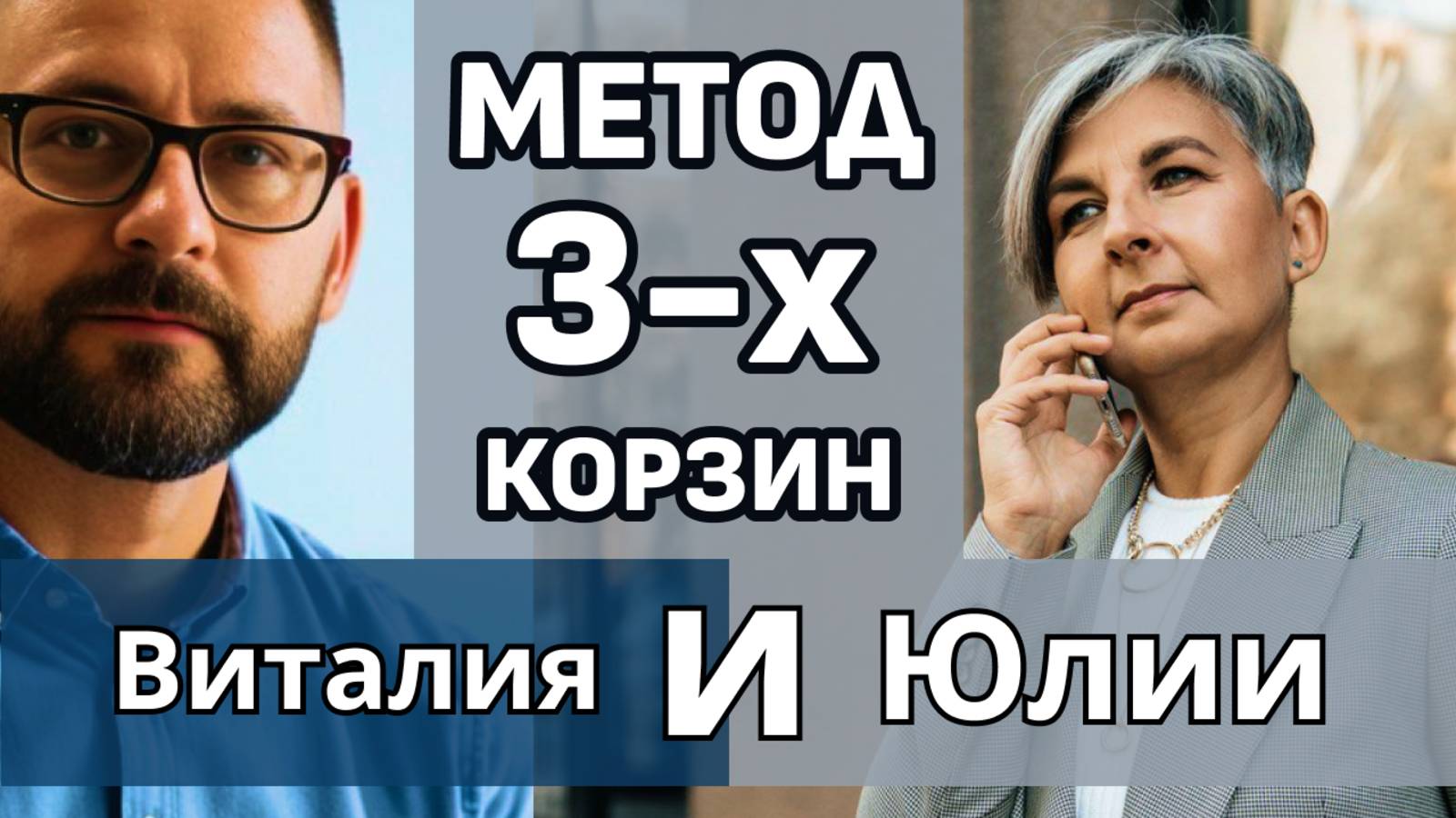 Как безопасно и эффективно создавать накопления - Виталий Пасечный и Юлия Митракова